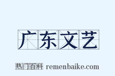 广东文艺是什么意思的图片